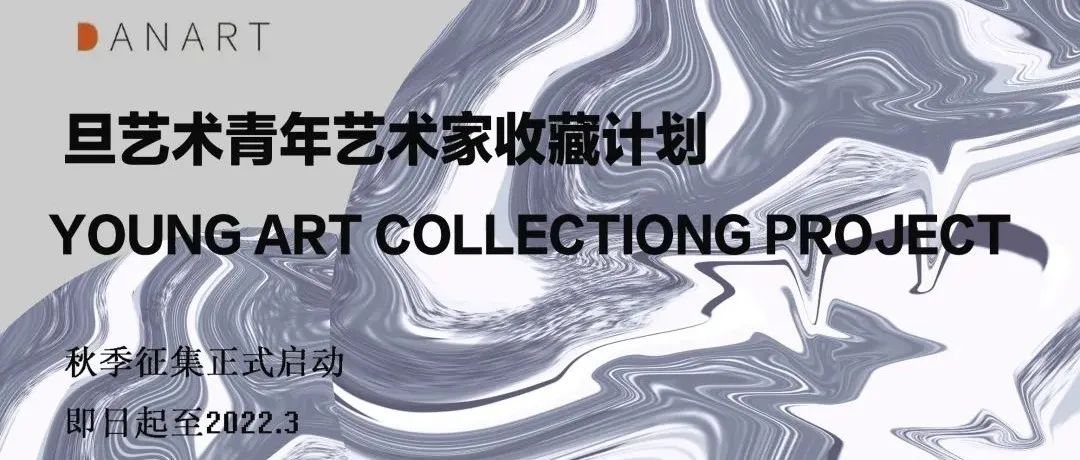 DAN ART | 艺术家招募正式开启