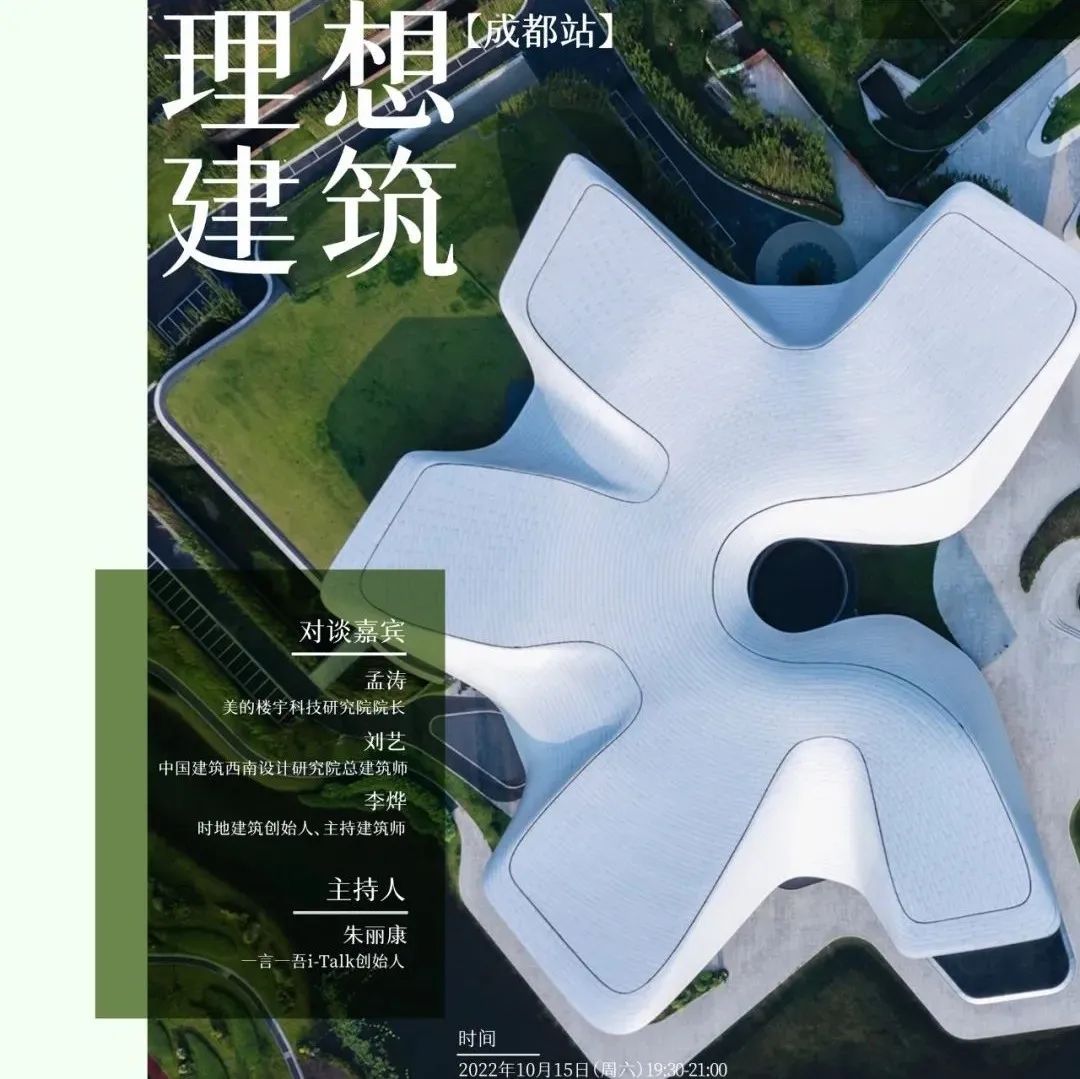 安逸成都，理想建筑在公园|【青年建筑】媒体支持！