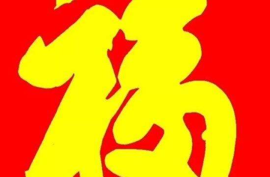 过大年，天下第一福给您送福添喜！