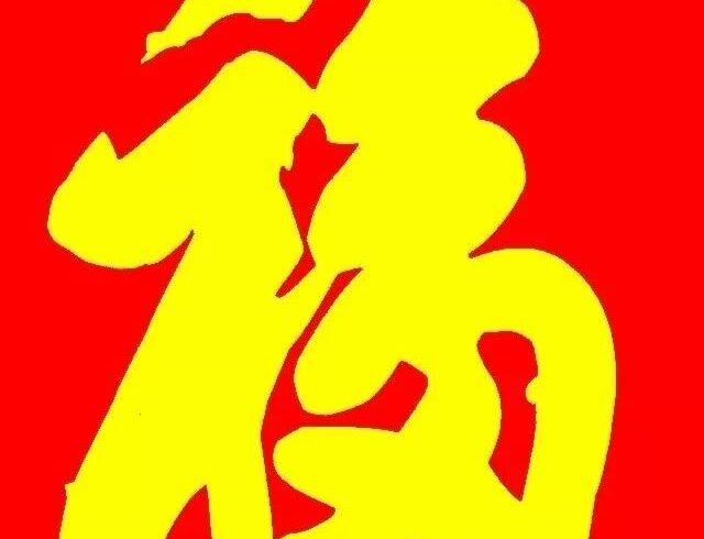 过大年，天下第一福给您送福添喜！