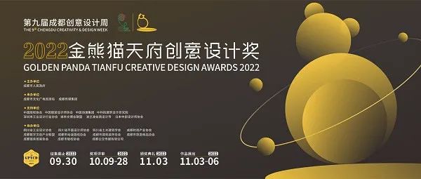 奖金总计129万|2022金熊猫天府创意设计奖作品征集
