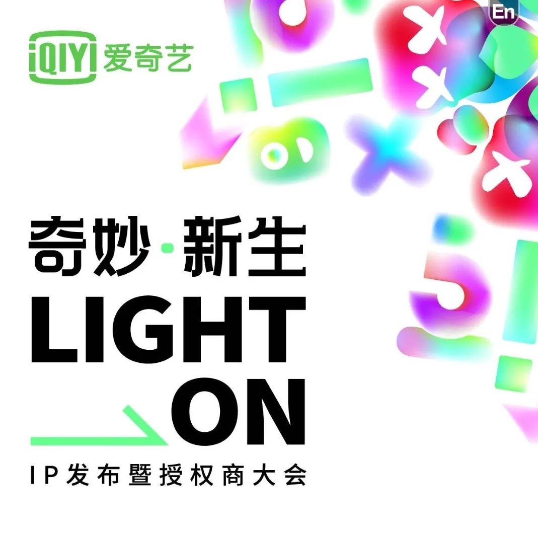 爱奇艺IP宇宙炼成，商业版图如何勾画？