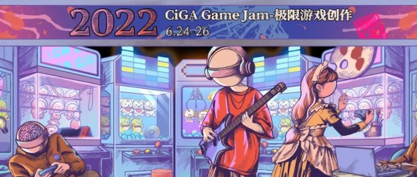 2022 CiGA GameJam 极限游戏创作报名正式开始！内附详细活动时间与流程~