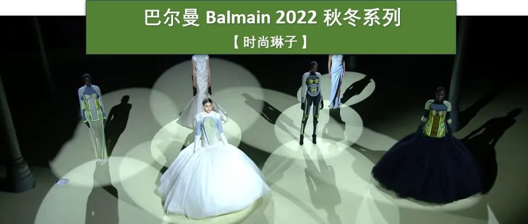 【巴黎时装周】法国经典品牌Balmain创意总监以反击社交媒体恶意评论的经历为灵感创作了2022秋冬系列