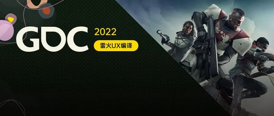 【雷火UX带你聚焦GDC2022】让玩家相聚在一起：《命运2》的跨平台游戏建设（Bungie：Jon Chu）