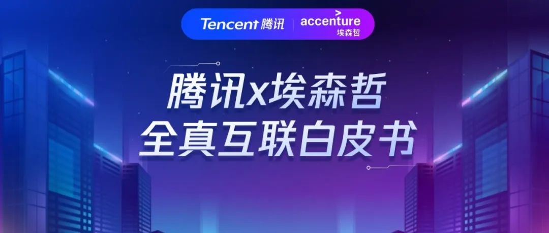 腾讯首次正式对外详解“全真互联网”，跟元宇宙究竟有何不同