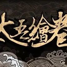 七点资讯 |​​ ​索尼前CEO加入腾讯，《太吾绘卷》新版本上线-7.​GAME