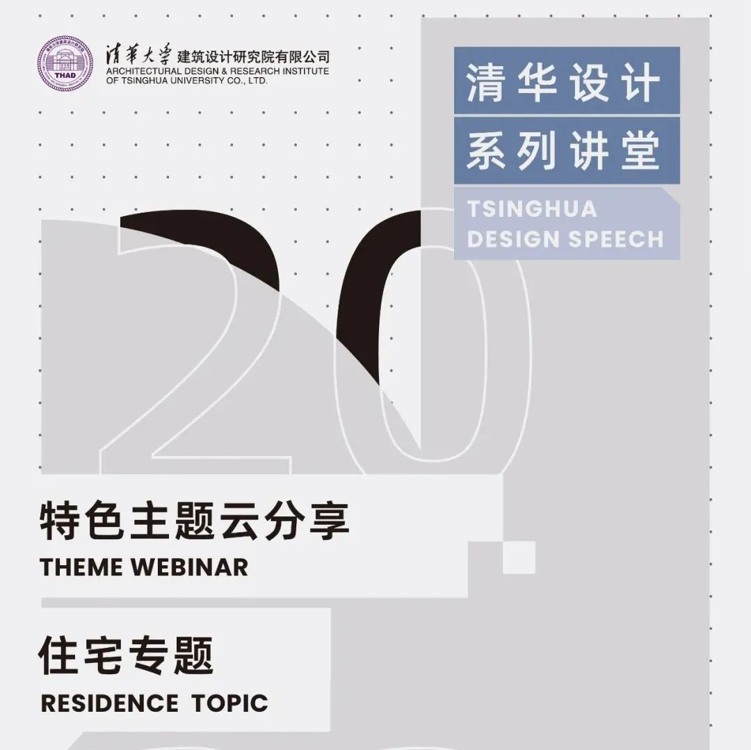 THAD云分享 | 住宅专题 | 特色主题 | 清华设计系列讲堂 开讲啦！