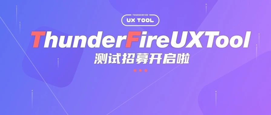 ThunderFireUXTool测试招募开启啦