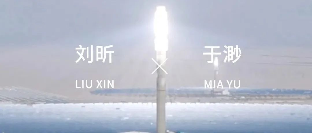 「松间对话」回顾｜刘昕&amp;于渺