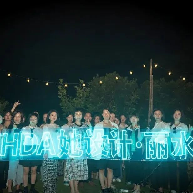 她设计奖 | 相聚仲夏之际畅谈“她”的设计，丽水站巡回沙龙圆满落幕！
