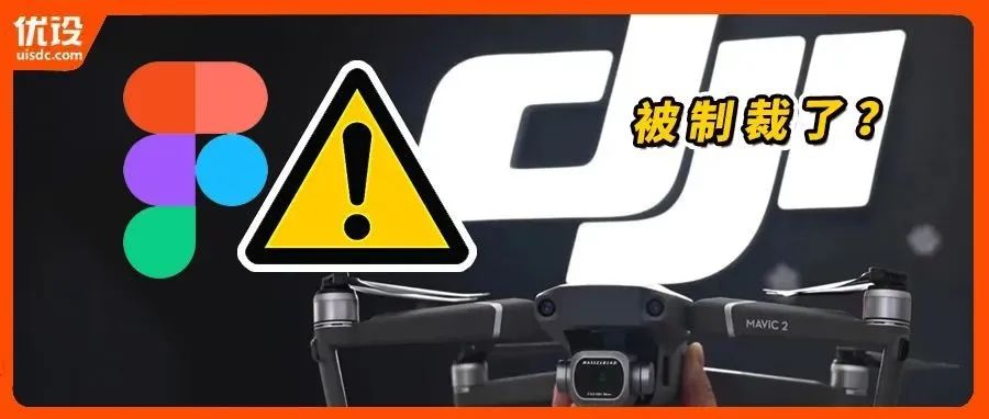 突发！Figma封禁大疆团队账户“这是要点炮？”
