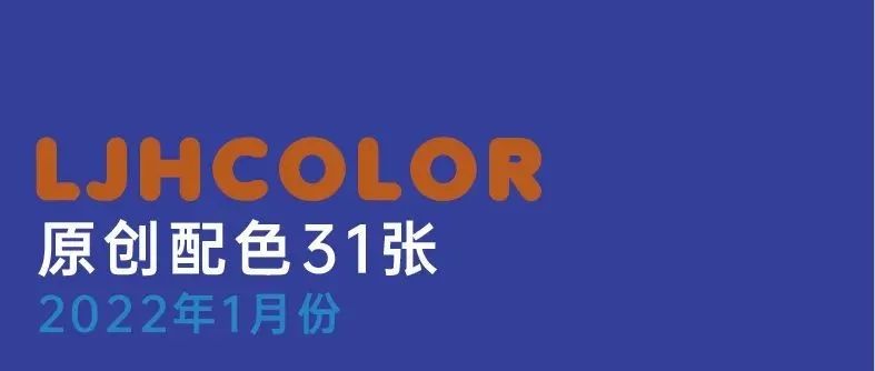 「收藏与下载」原创配色31张——附灵感原始图与面积比