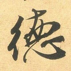 碑帖｜米芾《闻张都大宣德尺牍》