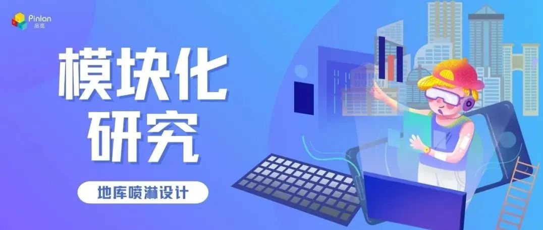 地库喷淋自动出图即将上线｜ 模块化研究