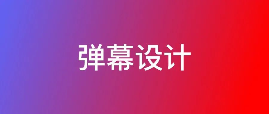 关于弹幕的思考