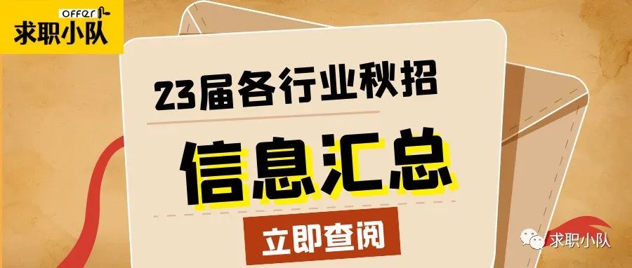 秋招末班车！抓住最后的网申机会！还有哪些公司可以投递？