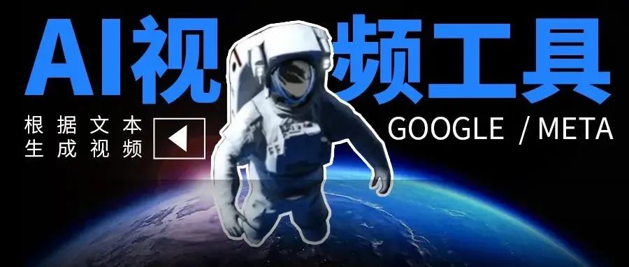 Google、Meta又放大招！用嘴做视频的时代也要来了