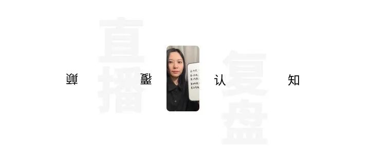 昨晚直播复盘：在华为时对“秒变小白用户”嗤之以鼻的我，怎样被颠覆认知的