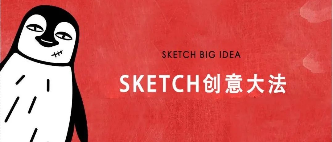 创意关键词之sketch，如何创作创意视频里的爽片？