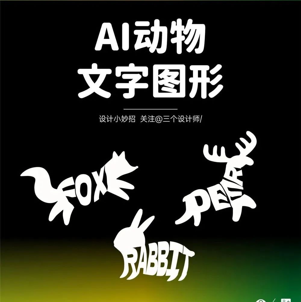 字母动物图形logo！效果有点好看呐！