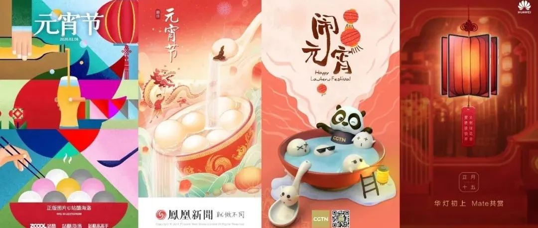正月十五，看看品牌们如何用海报闹元宵！！！