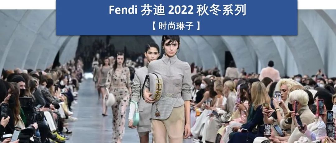 【米兰时装周】Fendi 2022秋冬系列打破经典规范，给了我们一种春夏的轻盈体验