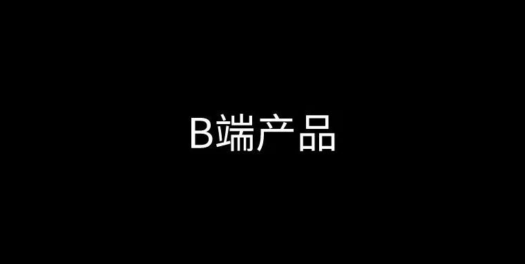 最全的B端产品经理干货知识（2）