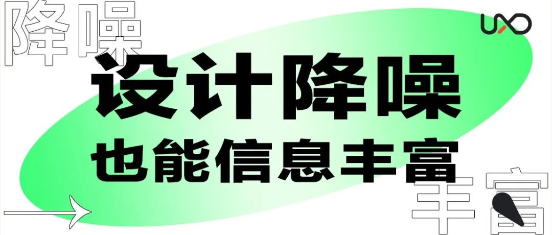 设计降噪也能信息丰富