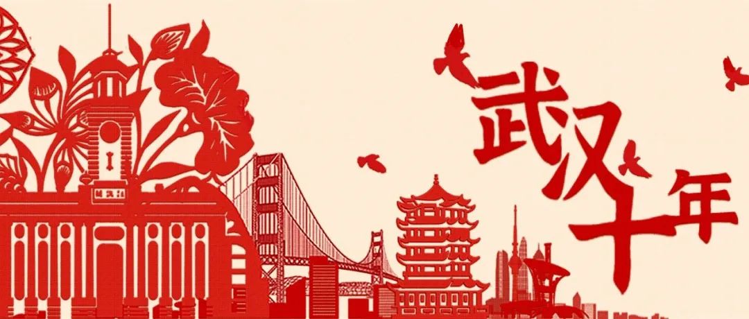 武汉这十年，我们一起看
