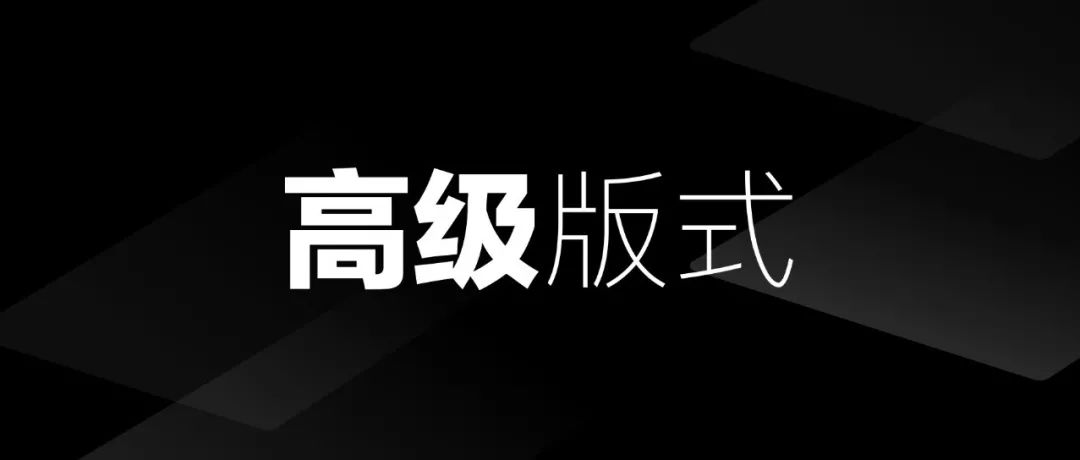 当学会了这“3招”UI版式，整个人都精神了
