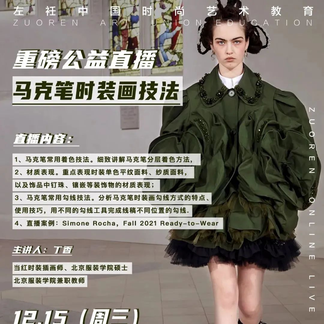 【手绘公益直播】中国知名插画师丁香重磅直播！马克笔常用着色、勾线技法；饰品中钉珠、镶嵌等装饰物的材质表现……为你一一揭秘！