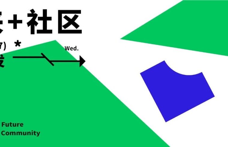 现工研发|以创意聚焦场景，共迎未来社区