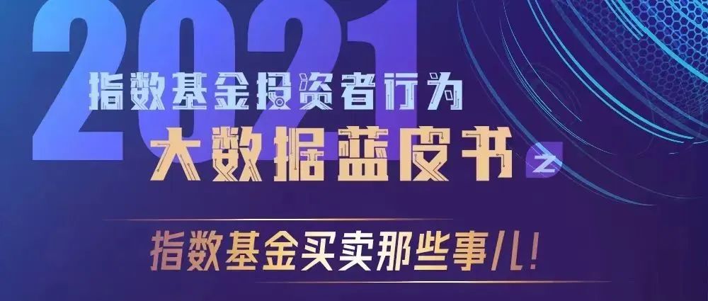 大数据蓝皮书 | 指数基金买卖五大“名场面”！