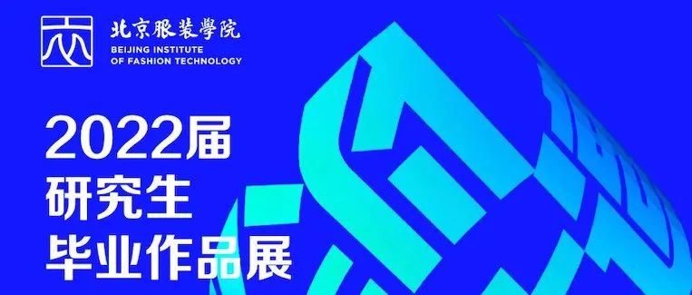 毕业设计｜2022｜北京服装学院 研究生毕业作品展