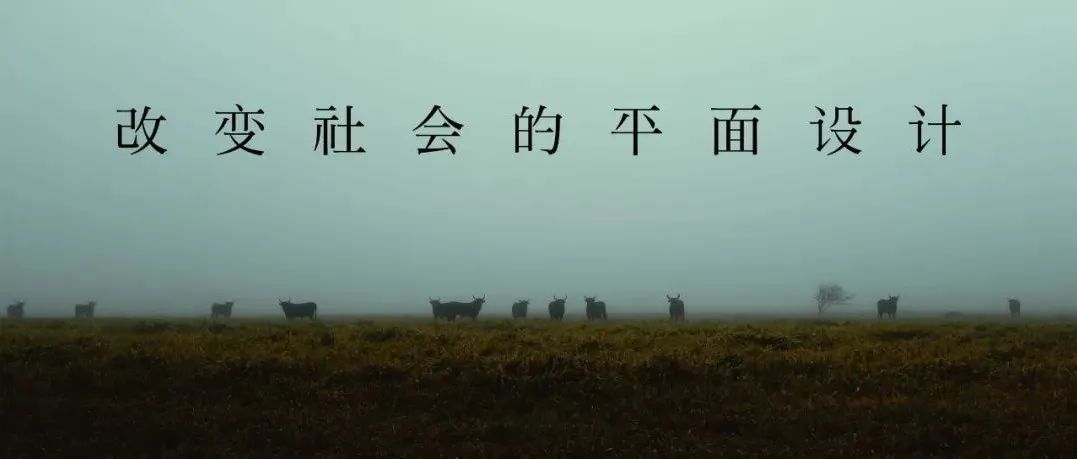 有哪些平面设计作品为人类做出了巨大的贡献？