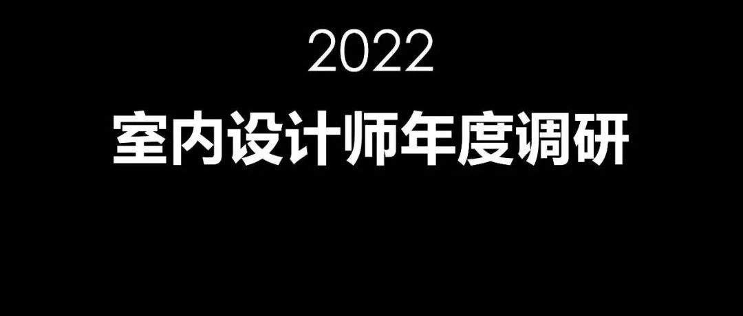 2022室内设计年度调研报告