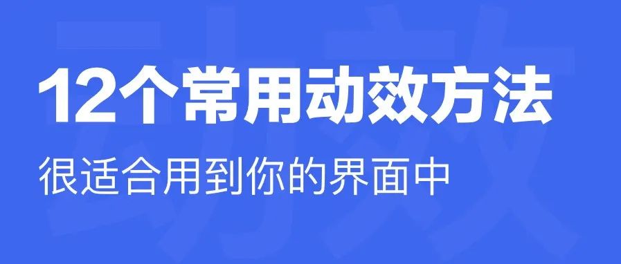这12个常用动效方法，很适合用到你的界面里