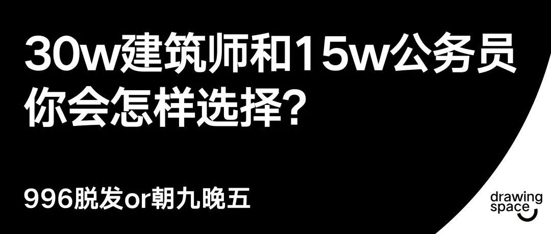 30W建筑师or15W公务员？550人给出了自己的选择