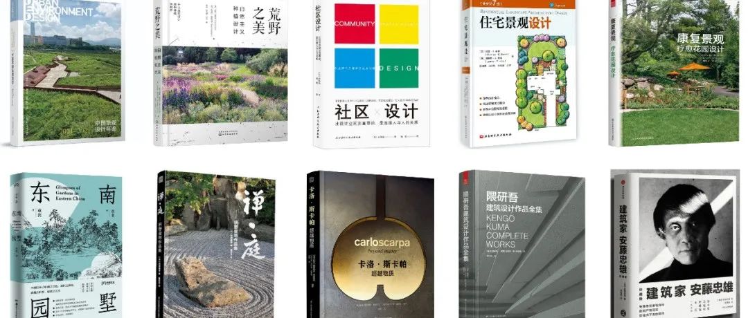 超全：景观、建筑、庭园、文旅、规划设计书单