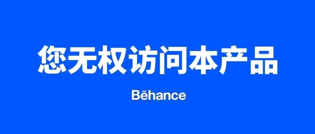 Behance封禁你对你有影响吗？