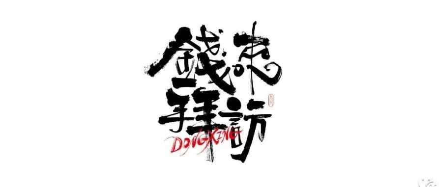 书法字体设计｜第188回