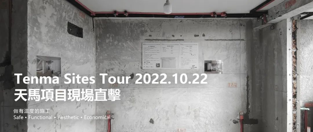 Sites Tour | 天马项目现场直击 2022.10.22