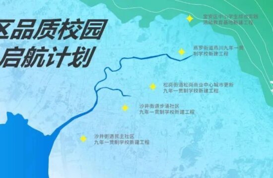 【预公告】“书香满溢，山海连星”-&nbsp;湾区品质校园启航计划丨燕罗街道燕川九年一贯制学校新建工程全过程设计