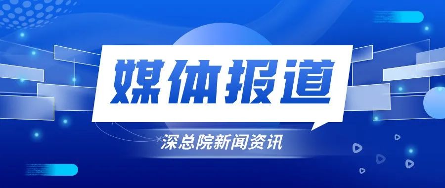 深圳特区报 | 林洁走访市政协常委 发挥表率作用 多提务实管用建议