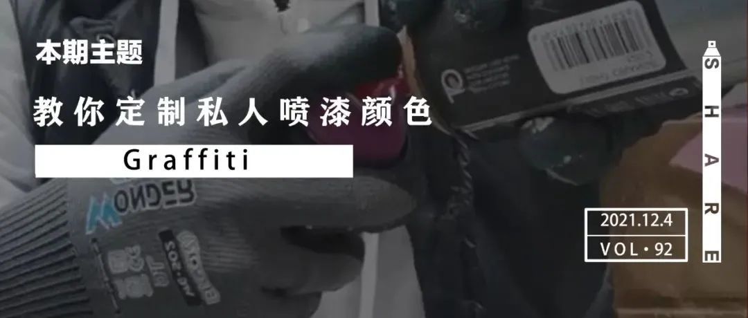 Tips | 教你定制私人喷漆颜色