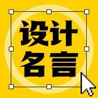 设计师网名大赏