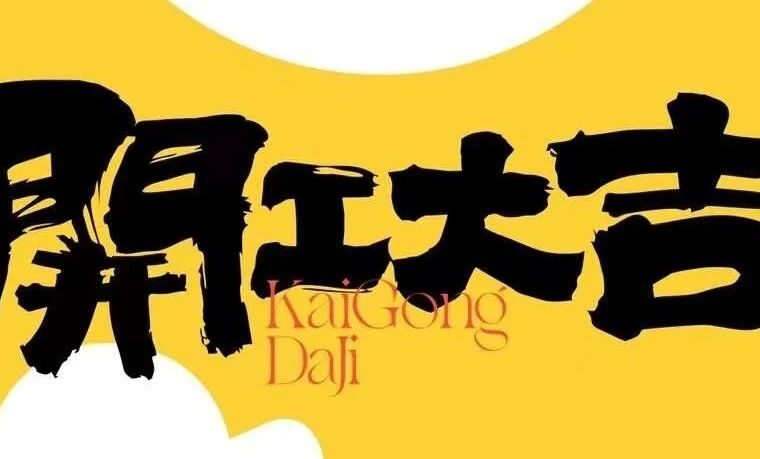 【作品】2023开工微信精选