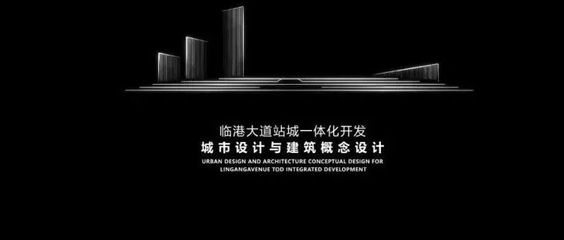 GMP八大亮点中标《滴水湖核心区“站城一体化”开发方案国际征集》附各家方案回顾