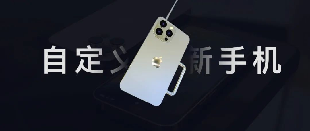 动手打造一款，属于你自己的 iPhone！